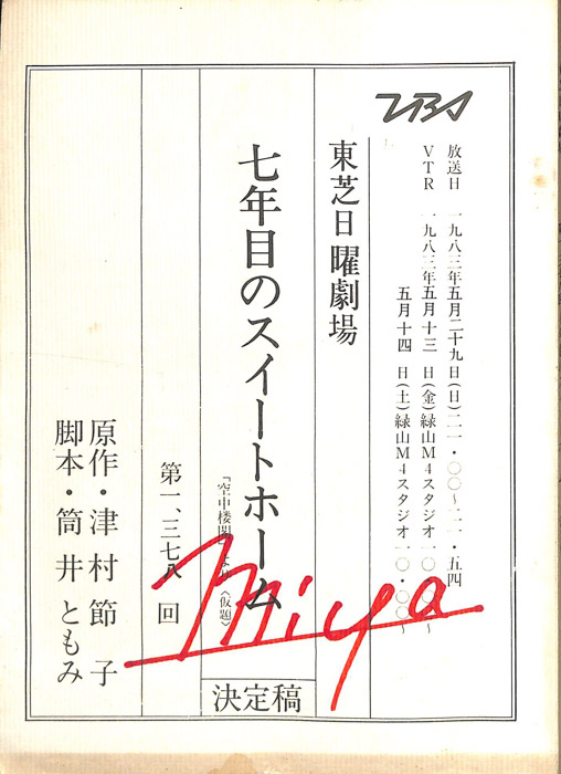 七年目のスイートホーム（決定稿）