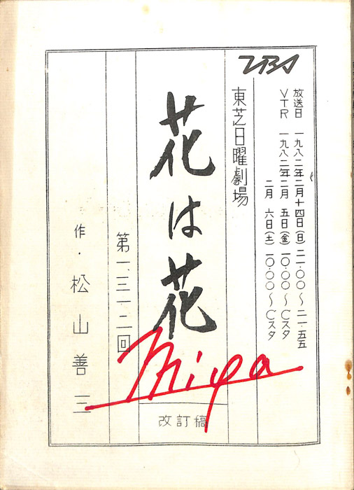 花は花（改訂稿）