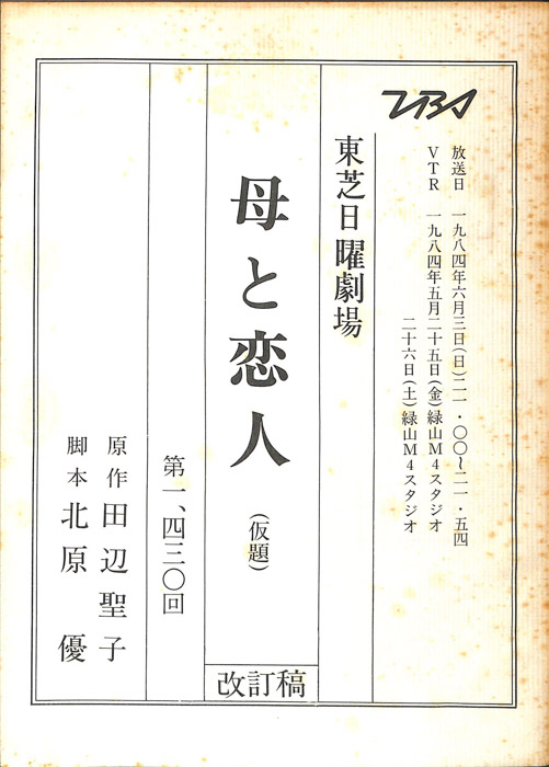 母と恋人(仮題)（改訂稿）