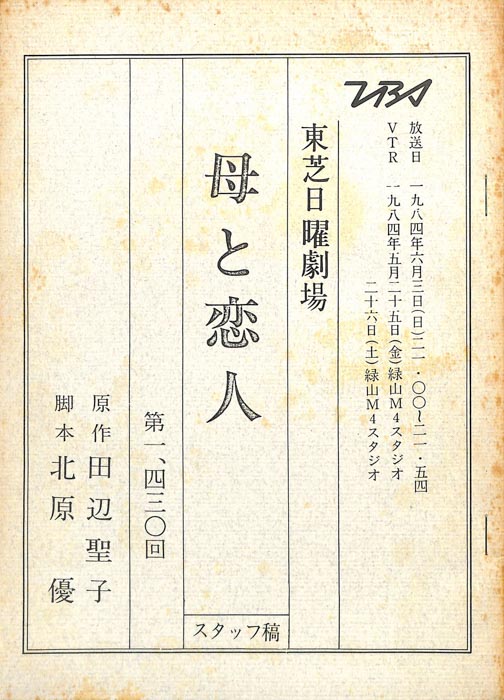 母と恋人（スタッフ稿）