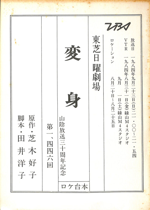 変身（ロケ台本）