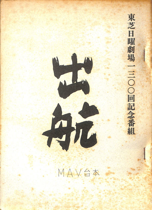 出航（MAV台本）