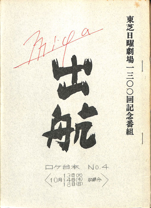 出航（ロケ台本No.4）