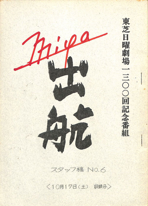 出航（スタッフ稿No.6）