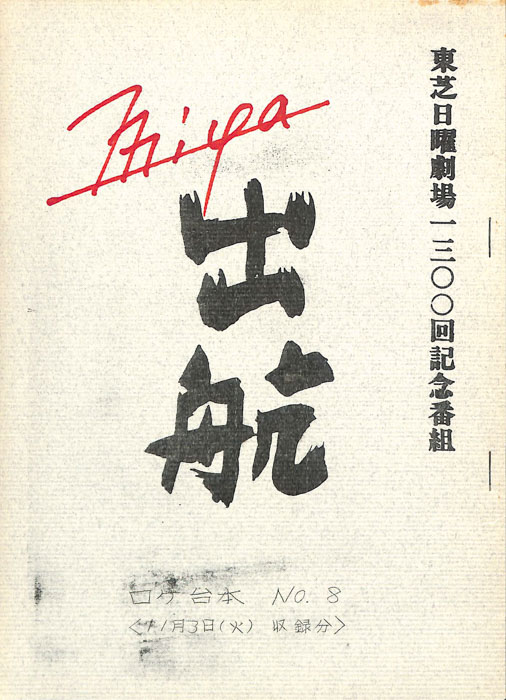 出航（ロケ台本No.8）