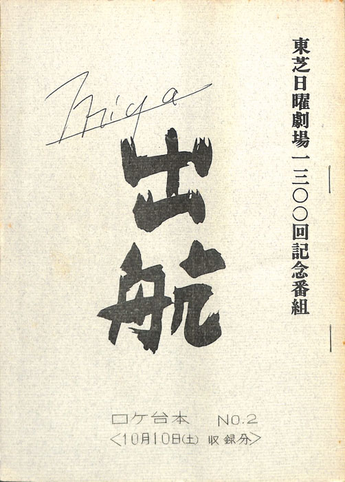 出航（ロケ台本No.2）