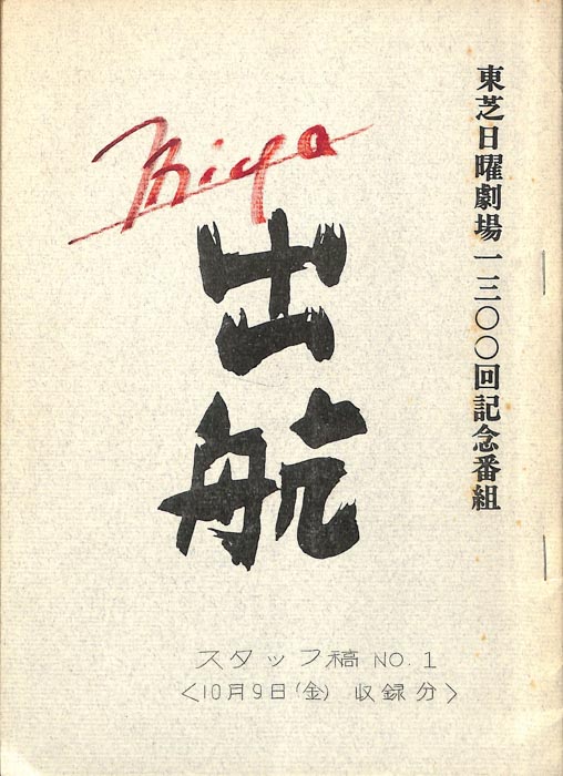 出航（スタッフ稿No.1）