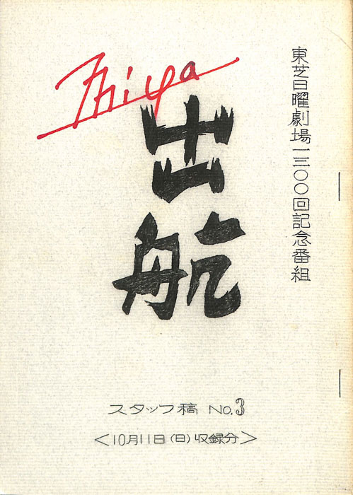 出航（スタッフ稿No.3）