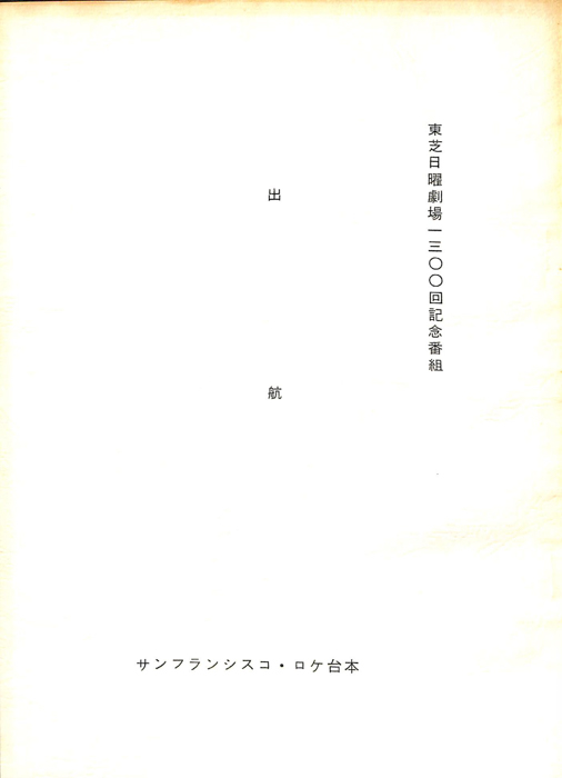 出航（サンフランシスコ・ロケ台本）
