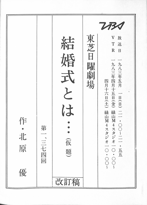 結婚式とは…(仮題)（改訂稿）
