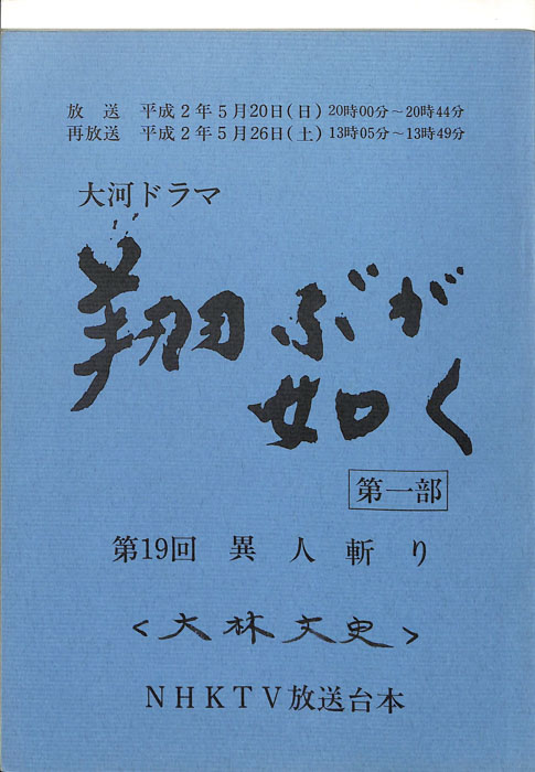 翔ぶが如く　第一部