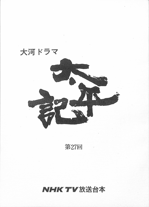 太平記