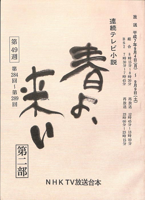 春よ、来い　第二部