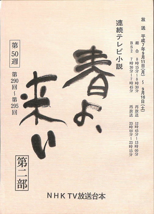 春よ、来い　第二部