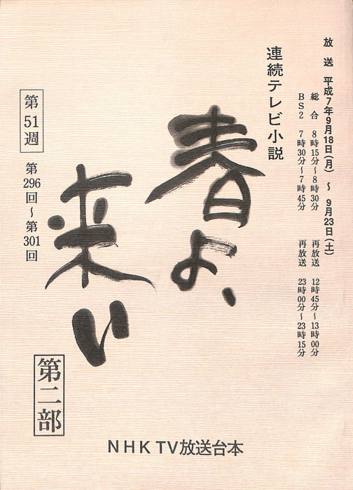 春よ、来い　第二部