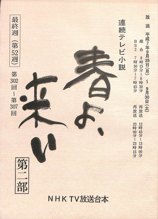 春よ、来い　第二部