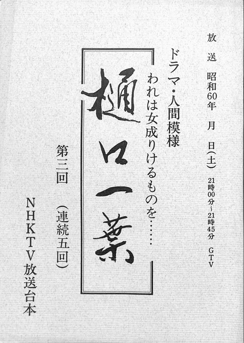 われは女成りけるものを…　樋口一葉