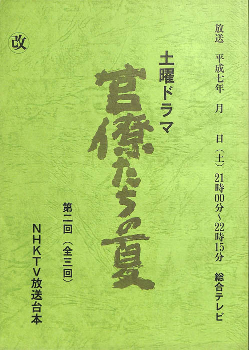 官僚たちの夏（改訂稿）