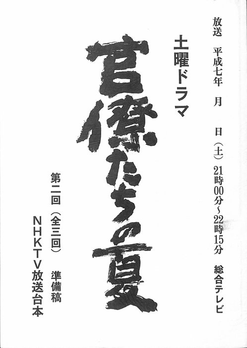 官僚たちの夏（準備稿）