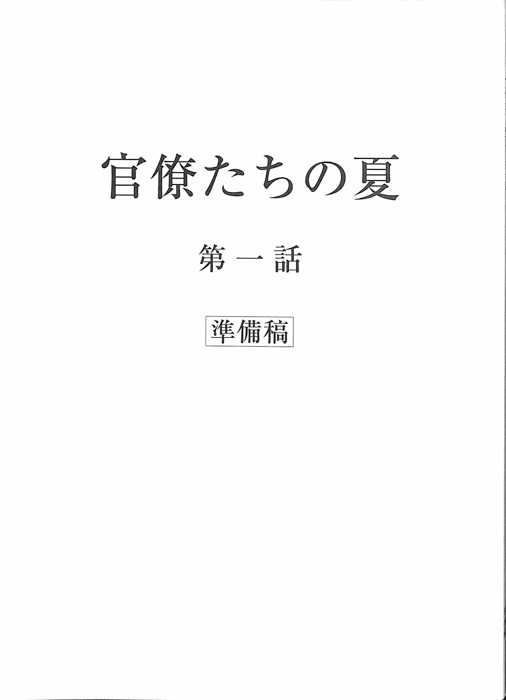 官僚たちの夏（準備稿）