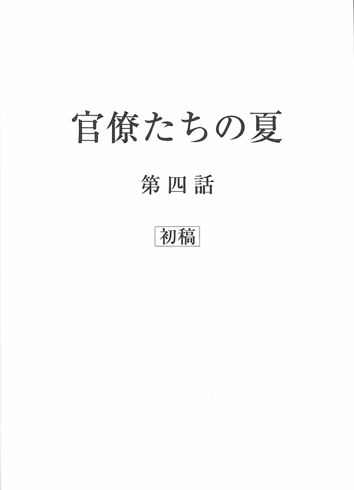 官僚たちの夏（初稿）