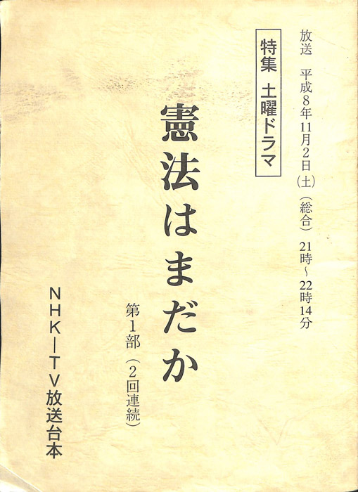 憲法はまだか