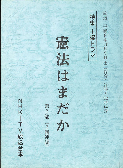 憲法はまだか
