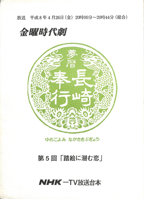夢暦　長崎奉行