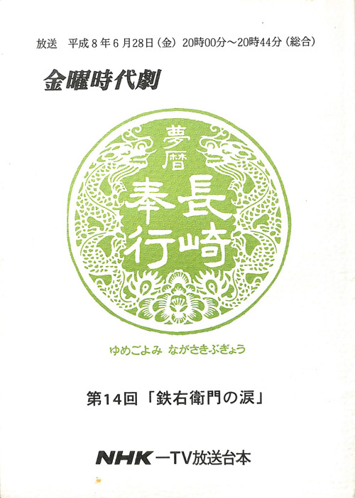 夢暦　長崎奉行