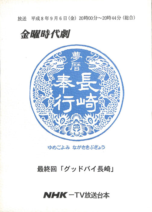 夢暦　長崎奉行