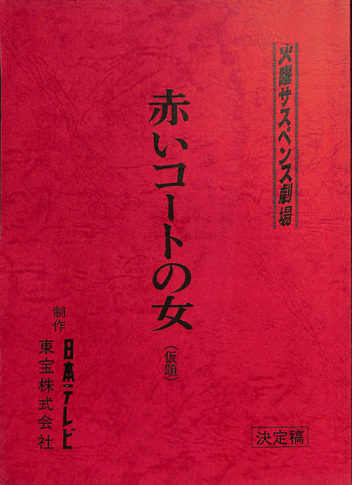 赤いコートの女(仮題)（決定稿）