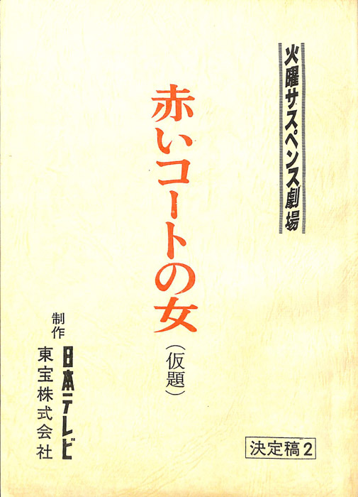 赤いコートの女(仮題)（決定稿2）