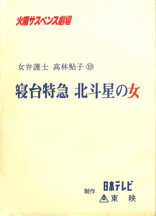 女弁護士　高林鮎子　19