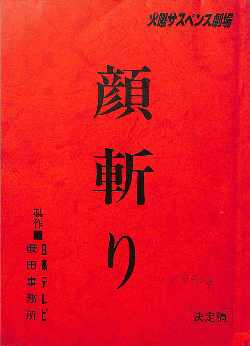 顔斬り（決定稿）