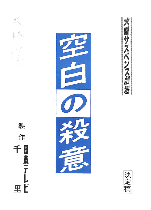 空白の殺意（決定稿）