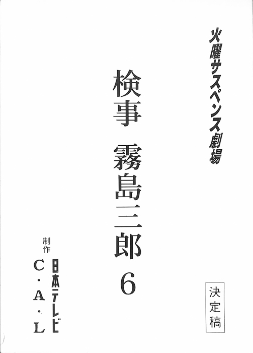 検事　霧島三郎６（決定稿）