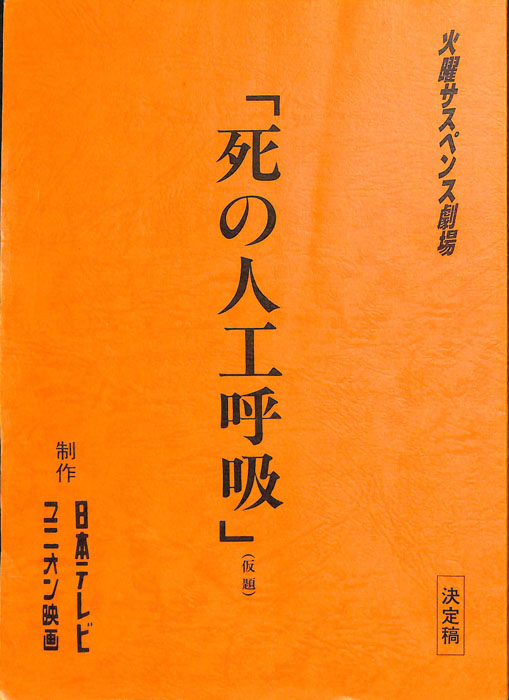 死の人工呼吸(仮題)（決定稿）
