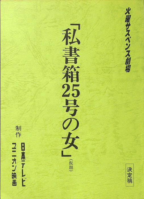 私書箱25号の女(仮題)（決定稿）
