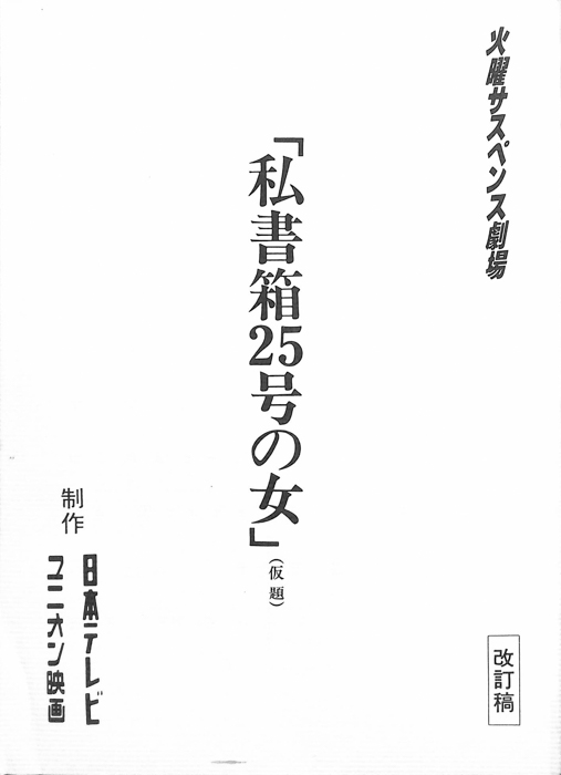 私書箱25号の女(仮題)（改訂稿）