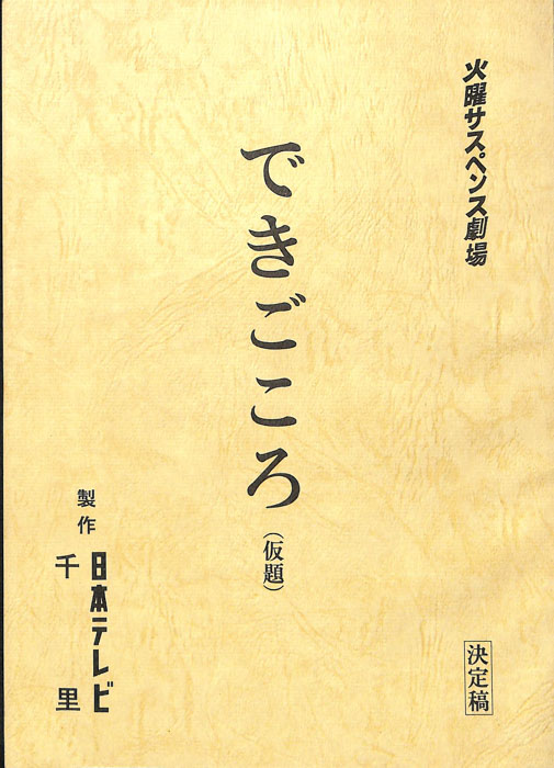 できごころ(仮題)（決定稿）