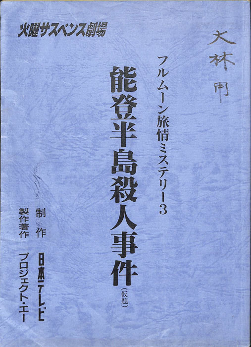 フルムーン旅情ミステリー3　能登半島殺人事件(仮題)