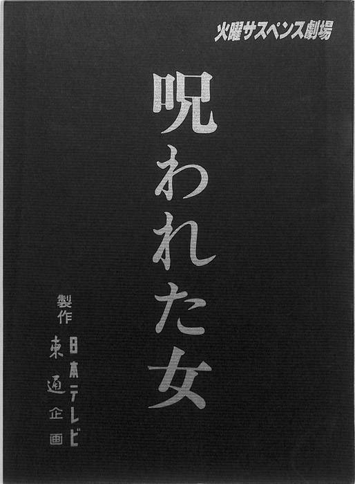 呪われた女
