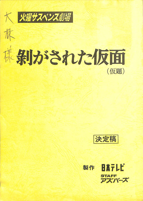 剝がされた仮面(仮題)（決定稿）
