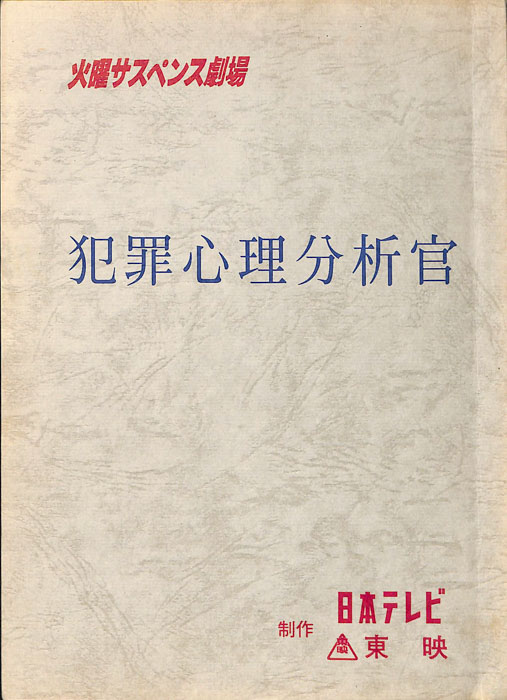 犯罪心理分析官