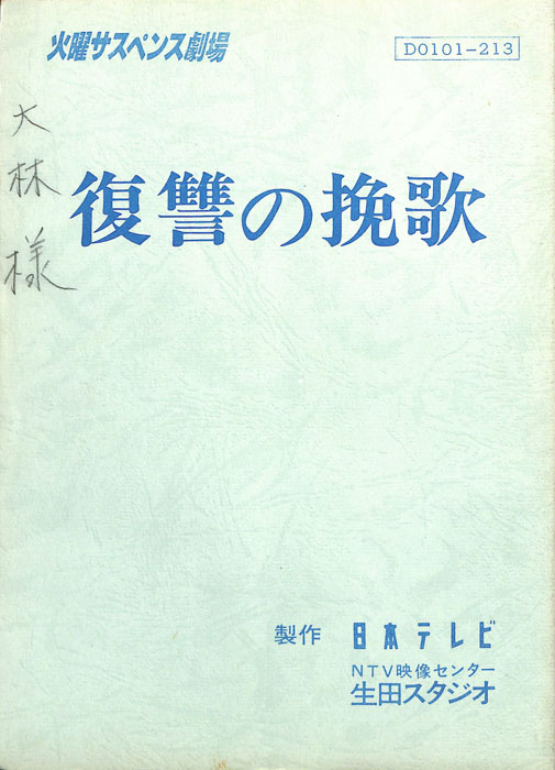 復讐の挽歌