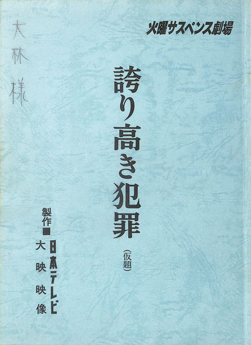 誇り高き犯罪(仮題)