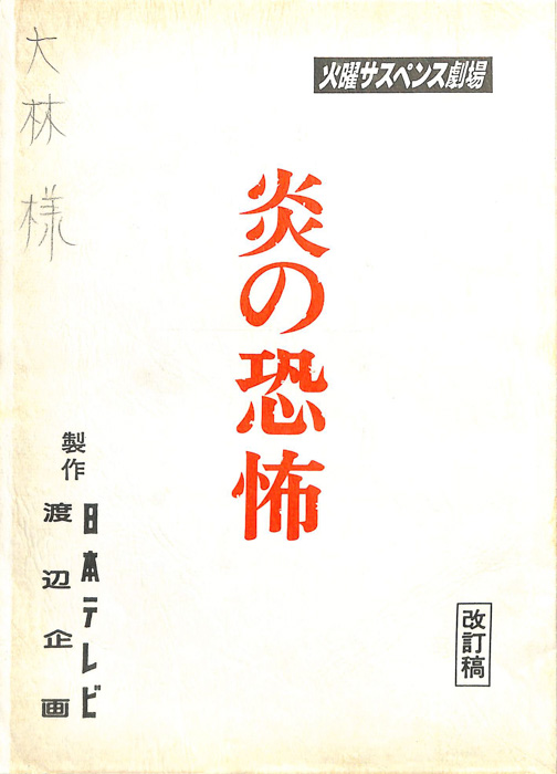 炎の恐怖（改訂稿）