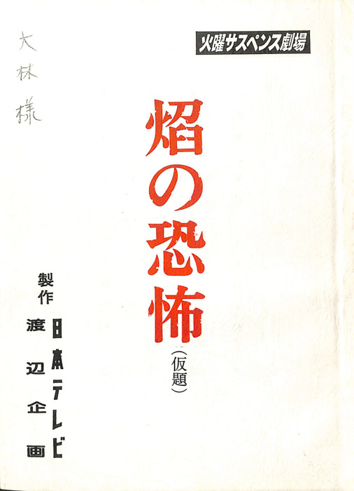 焰の恐怖(仮題)