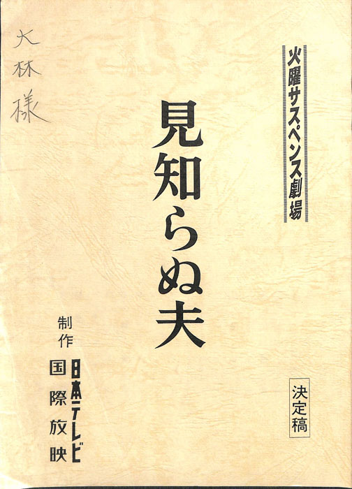 見知らぬ夫（決定稿）