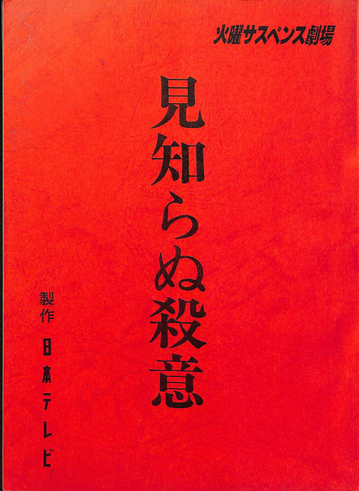 見知らぬ殺意